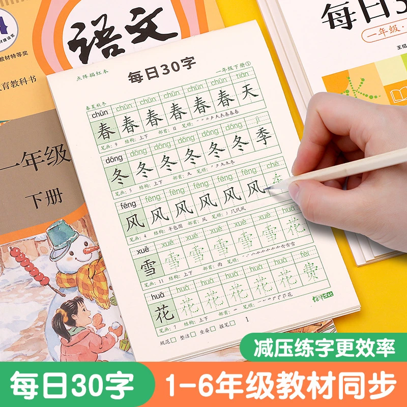 【每日30字】1—6年级小学生语文人教同步写字点阵练字帖控笔训练册