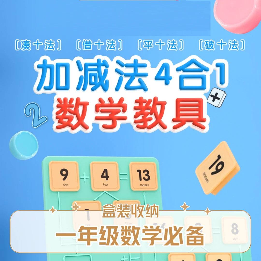 【到手72件套】借十法平十法凑十法破十法4合1加减法数学学习套装