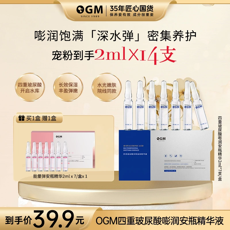 【能量深水弹安瓶】OGM玻尿酸复合肽玻色因安瓶精华液保湿