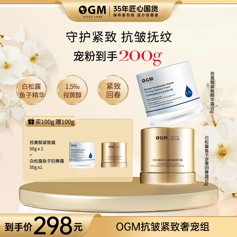 【熟龄回春霜】OGM视黄醇玻色因烟酰胺精华霜+白松露鱼子霜