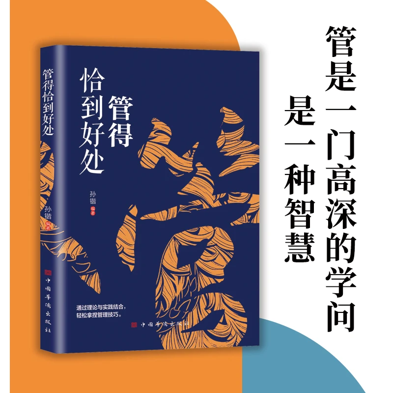 管得恰到好处 管人有技巧 通过理论与实践结合 轻松拿捏管理技巧