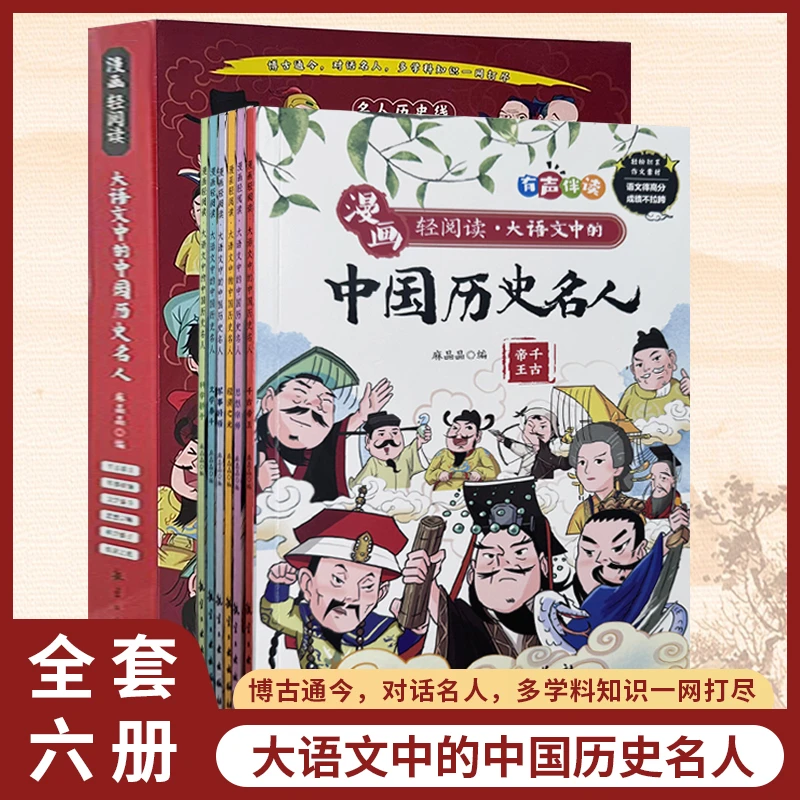 大语文中的中国历史名人全六册历史线博古通今多学科历史漫画读物