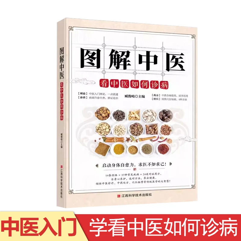 图解中医 看中医如何诊病 中医诊断学基础理论治法知识自学书籍