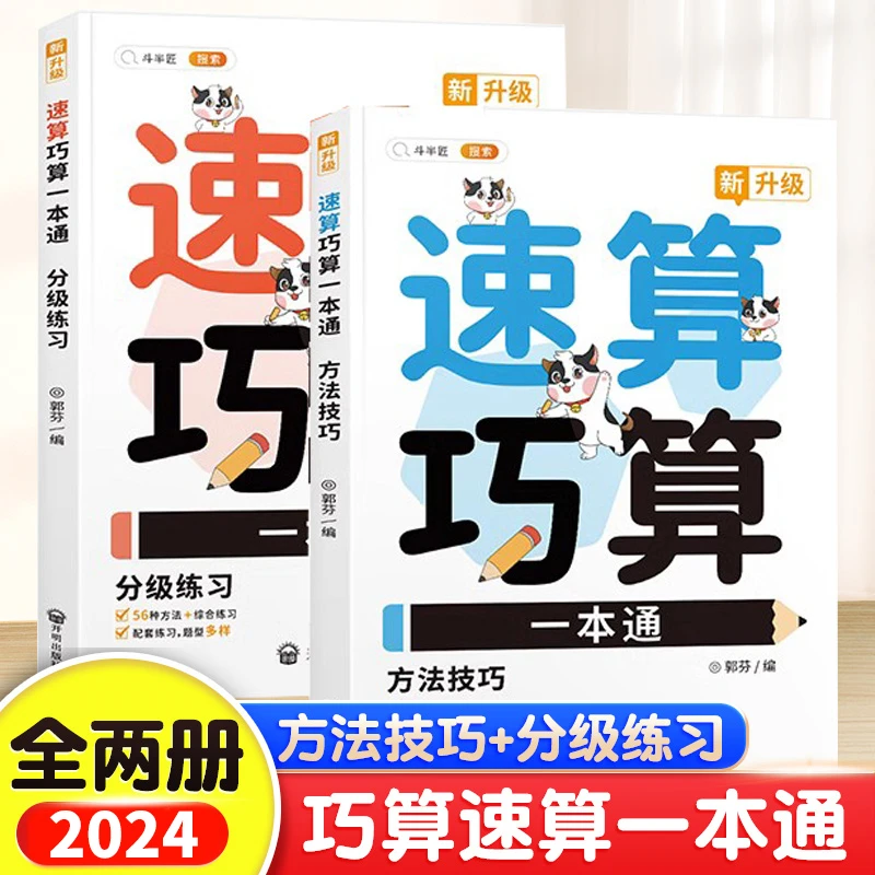 速算巧算一本通2册 小学生1-6年级速算巧算技巧大全数学思维训练