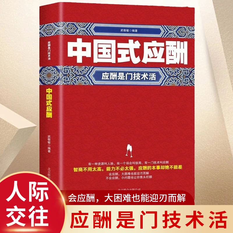 中国式应酬是门技术活 为人处世事攻心术 现代商务社交礼仪书籍