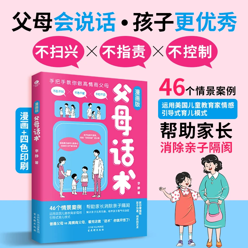 父母话术:漫画版 父母会说话孩子更优秀帮助家长消除亲子隔阂