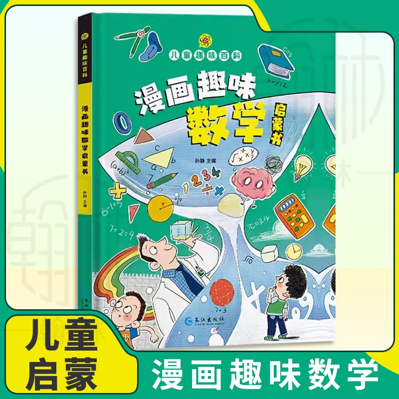 儿童趣味百科 漫画趣味数学物理化学启蒙书 知识科普类绘本书