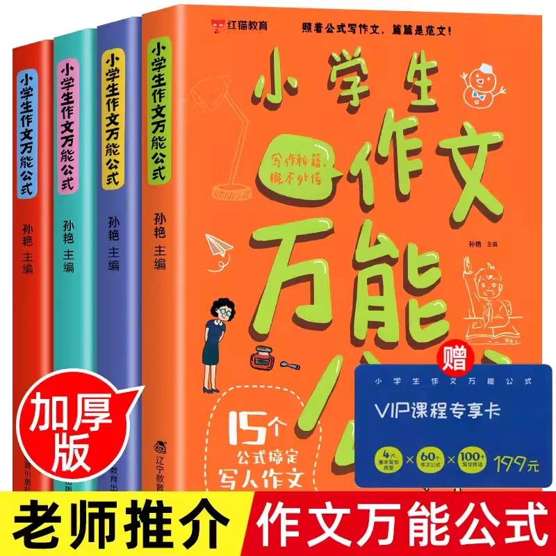 小学生作文万能公式全4册 写作技巧模板15个公式搞定满分答题写作