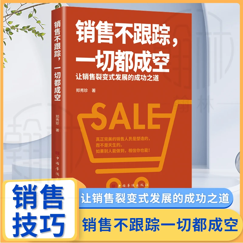 销售不跟踪一切都成空 让销售裂变式发展的成功之道
