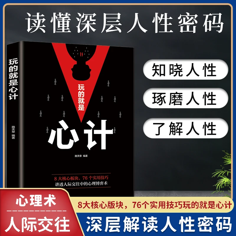 心理学十册 读心术玩的就是心计人际交往心理学书