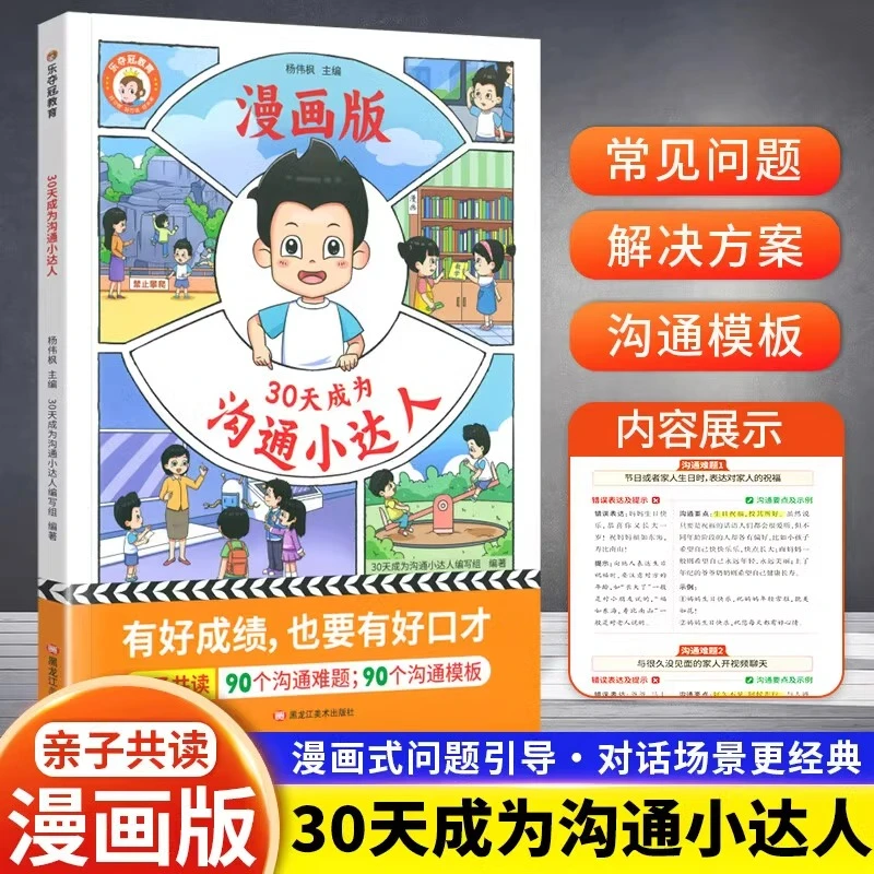 30天成为沟通小达人漫画版 育儿妈妈有规划孩子成为学霸【GG】