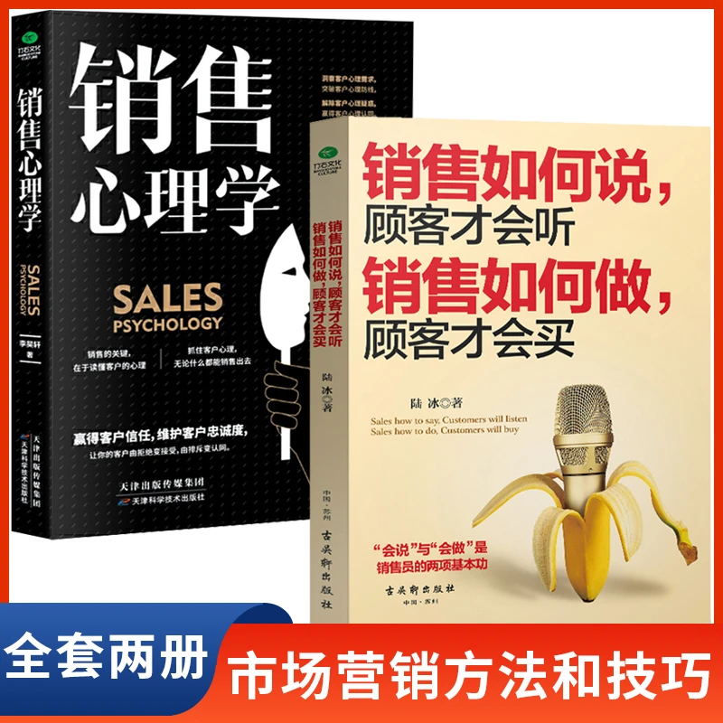 销售如何说顾客才会听销售如何做顾客才会买 市场营销方法技巧书