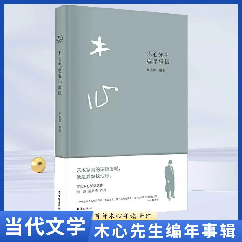 木心先生编年事辑当代著名画家作家诗人木心 首部年谱夏春锦编著
