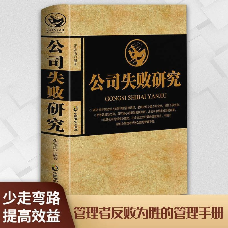 公司失败研究 企业管理学习案例大败局公司企业经营管理创业书籍