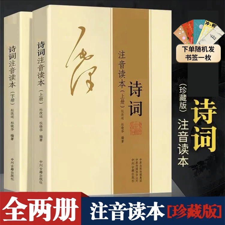 伟人诗词全集注音读本上下册 诗词集珍藏鉴赏注释理论读物 翰林