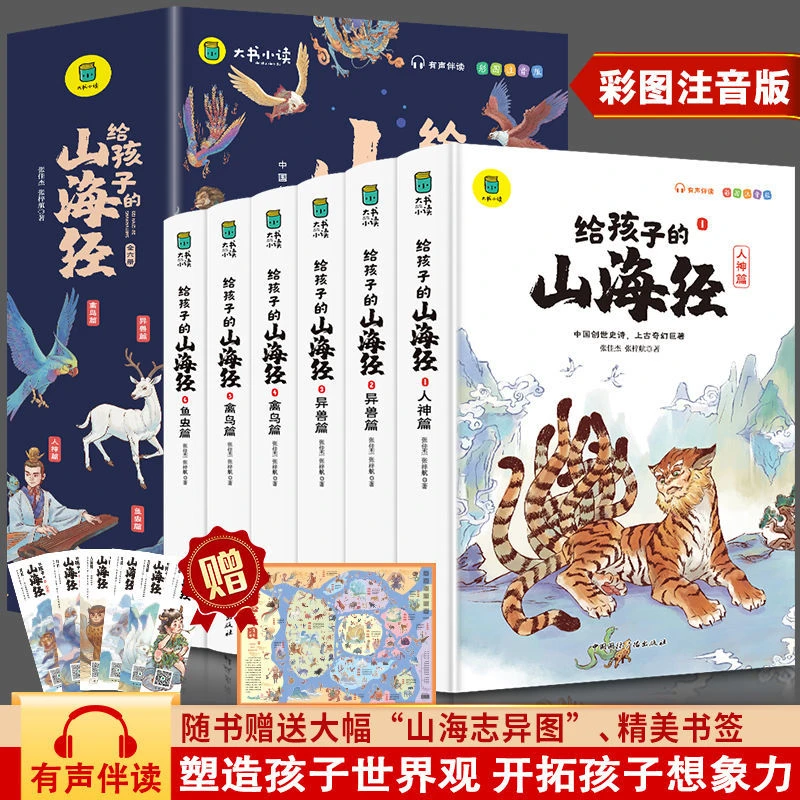 彩图注音版:给孩子的山海经(全6册)漫画故事书 儿童兴趣读物名著