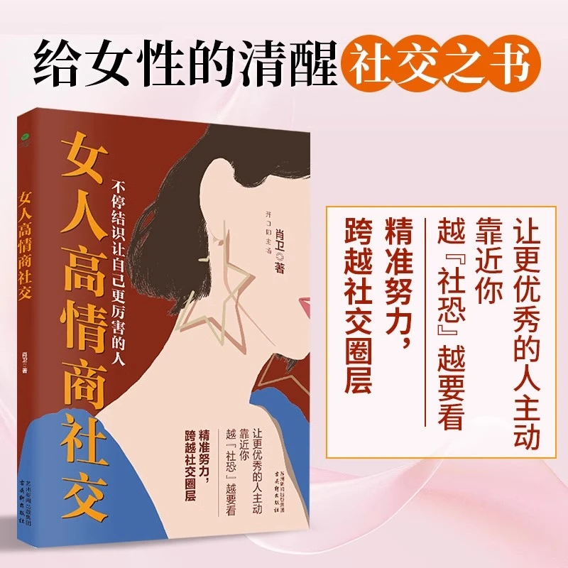 女人高情商社交肖卫著给女性的清醒社交书懂博弈的女人最幸福