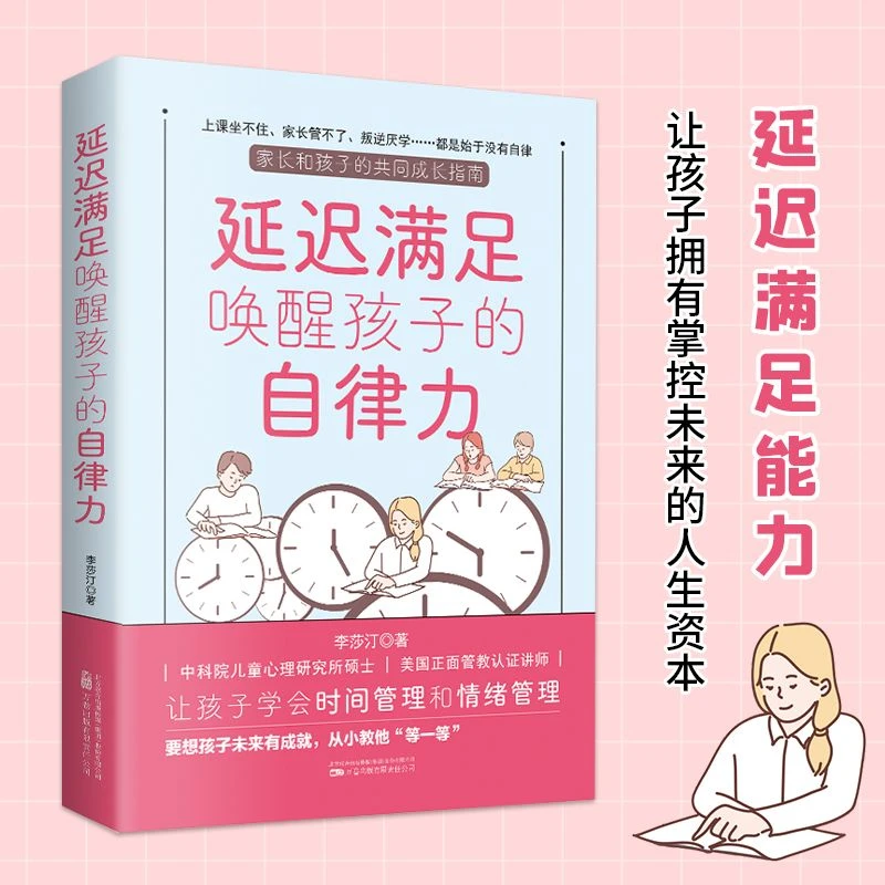 【曾校长推荐】延迟满足唤醒孩子的自律力 锻炼提升自控自律书籍