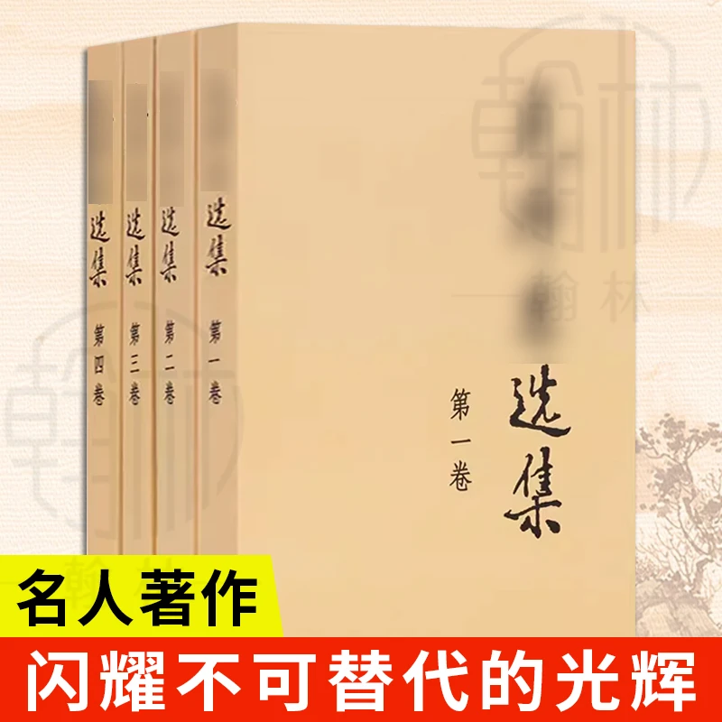 毛伟人选集套装 全套四册典藏版毛伟人思想智慧语录文集