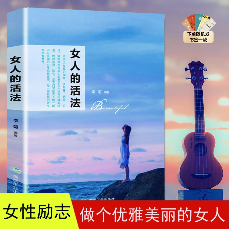 女人的活法 李菊编著 对女性身心健康与美丽的忠告 修养处世 提升