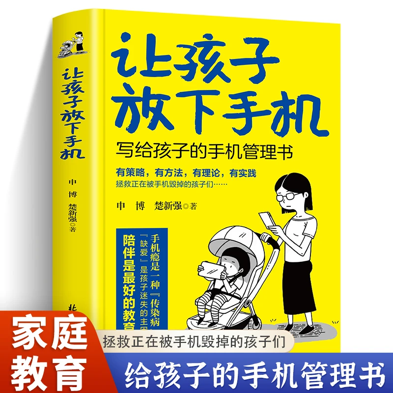 让孩子放下手机 写给孩子的手机管理书 学习方法思维训练养成书