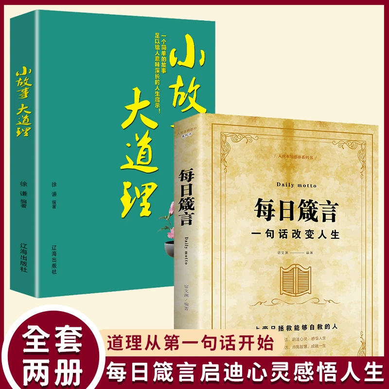 每日箴言 人生哲理心灵鸡汤 修身养性成功励志书籍
