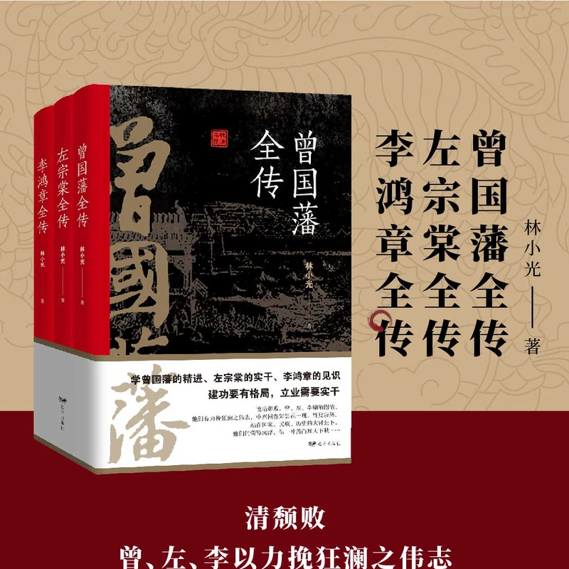 全三册 曾国藩全传+左宗棠全传+李鸿章全传 晚清三大名臣传记书籍