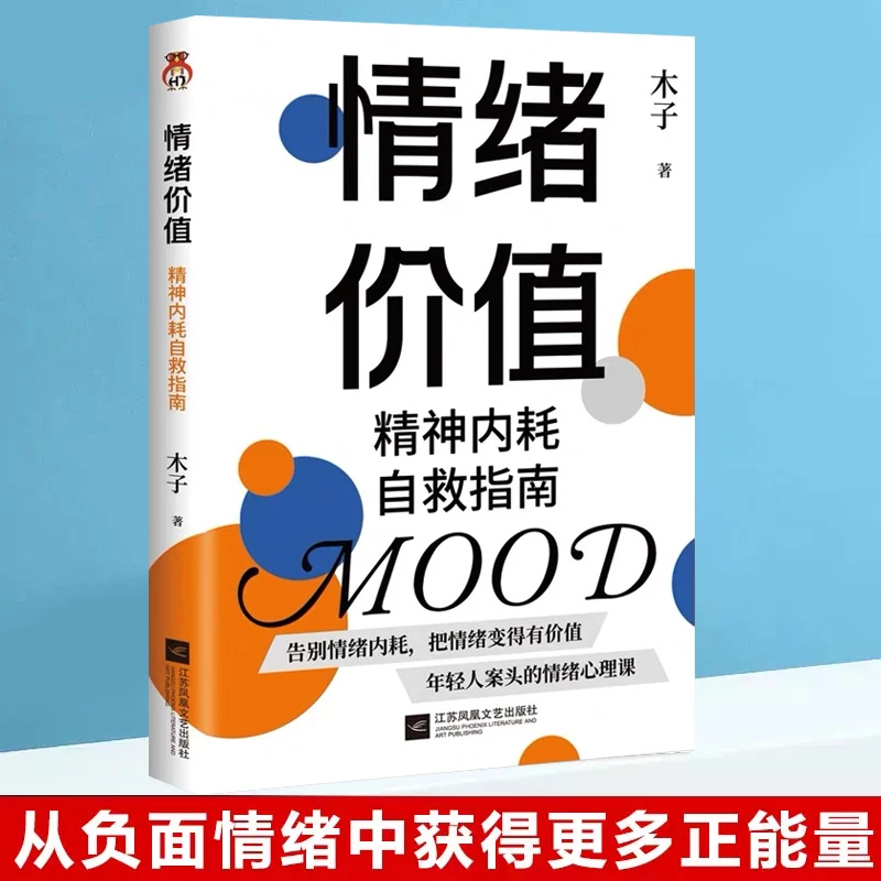情绪价值 精神内耗自救指南 一本书读懂情绪，让情绪变得有价值