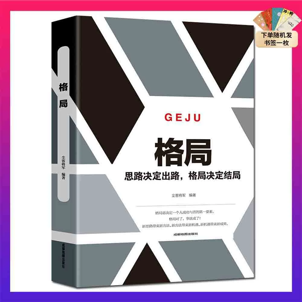 格局 为人处世人际交往说话技巧 职场创业经商生意谈判成功书籍