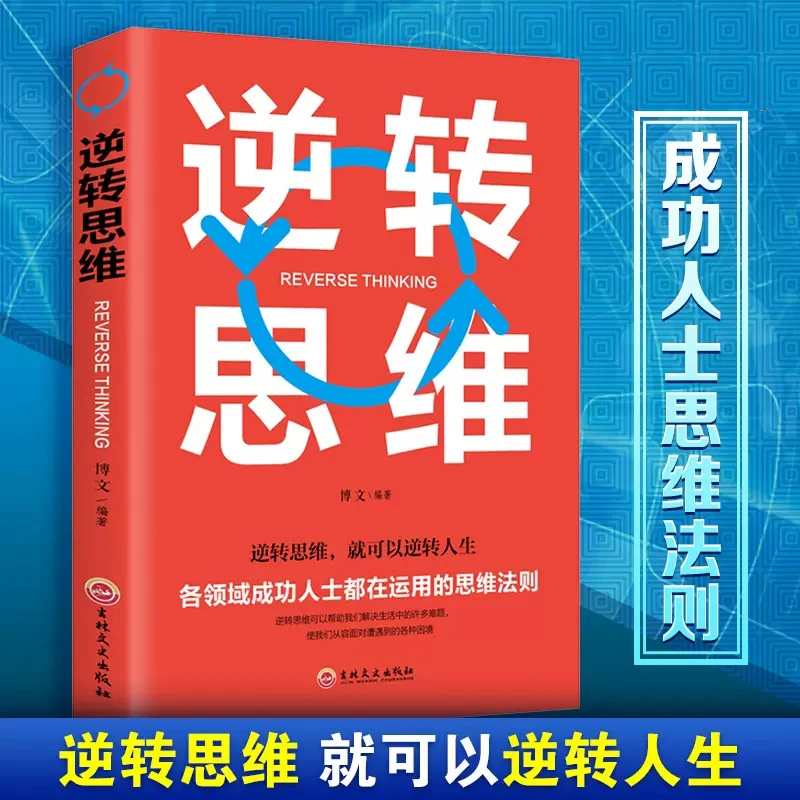 逆转思维 思维训练成功哲学的思维法则成功励志书