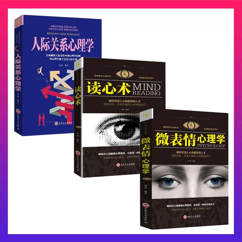 全七册心理学微表情读心术人际关系的心理处世策略基础入门书籍