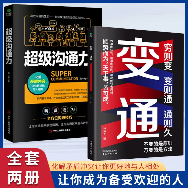 变通超级沟通力做事的法则成事的学问破局的强者思维书【GG】