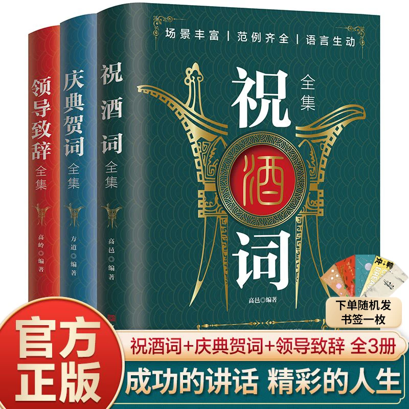 祝酒词全集 职场酒桌文化商务中国式应酬社交礼仪书