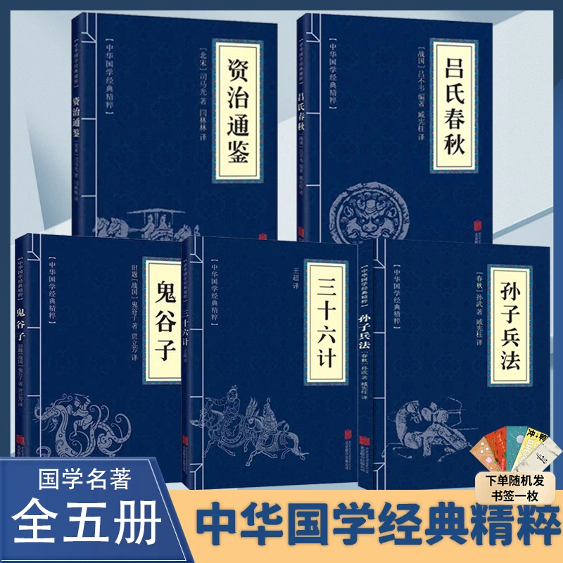 孙子兵法高启强同款中华国学经典精粹原文+注释+译文文白对照解读