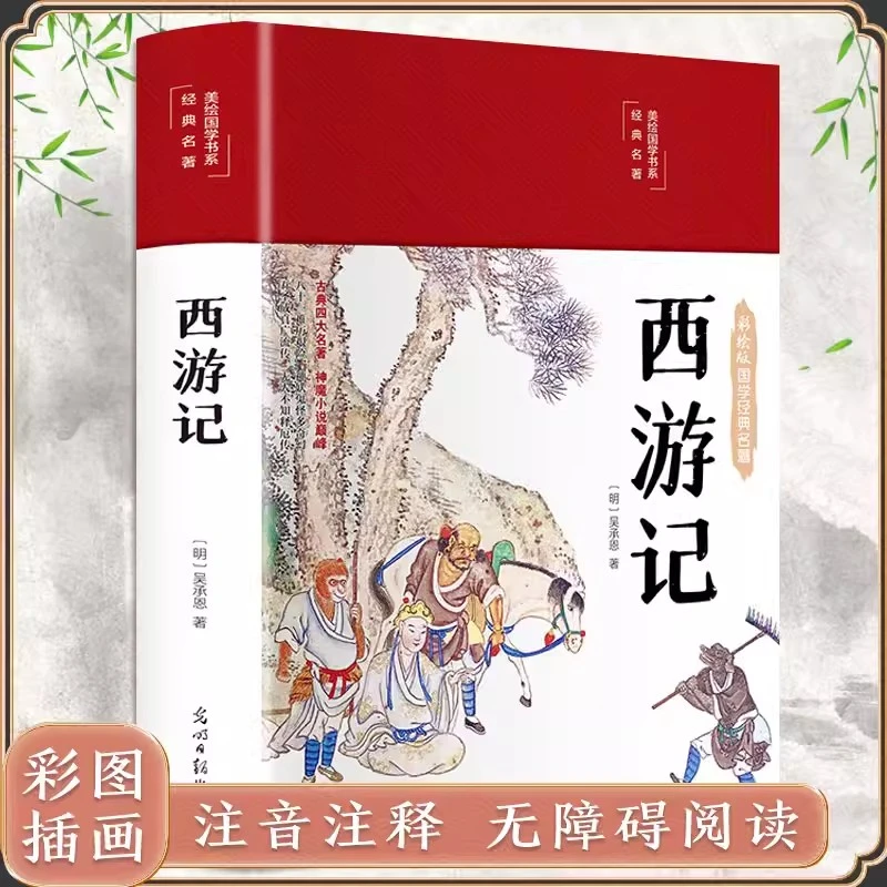 翰林西游记原著正版彩绘 初中生四大名著国学经典课外阅读书