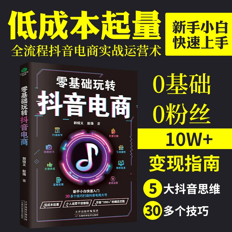 零基础玩转抖音电商 造爆款短视频带货的操作技巧精准复盘电商书