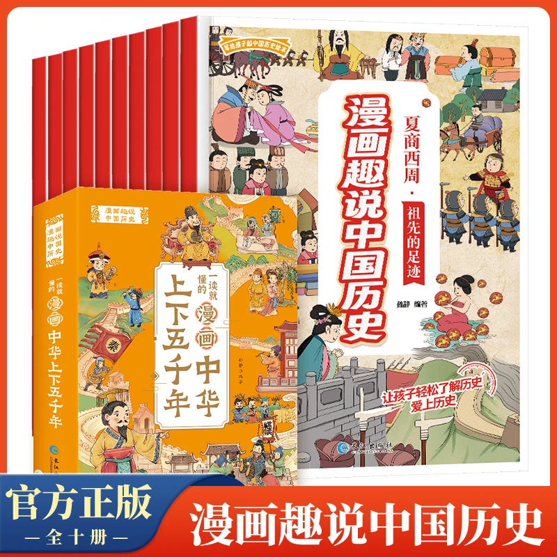 漫画中华上下五千年全套10册 小学生漫画趣说中国历史课外故事书