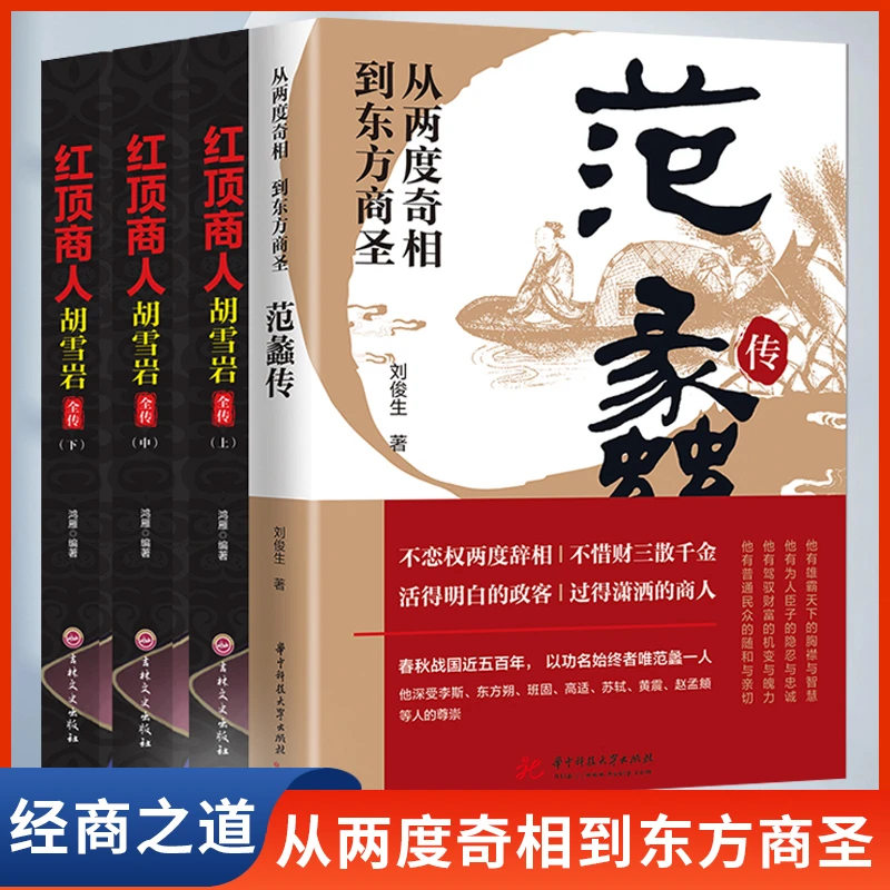 范蠡传从两度奇相到东方商圣  红顶商人胡雪岩全传 人物传记 翰林