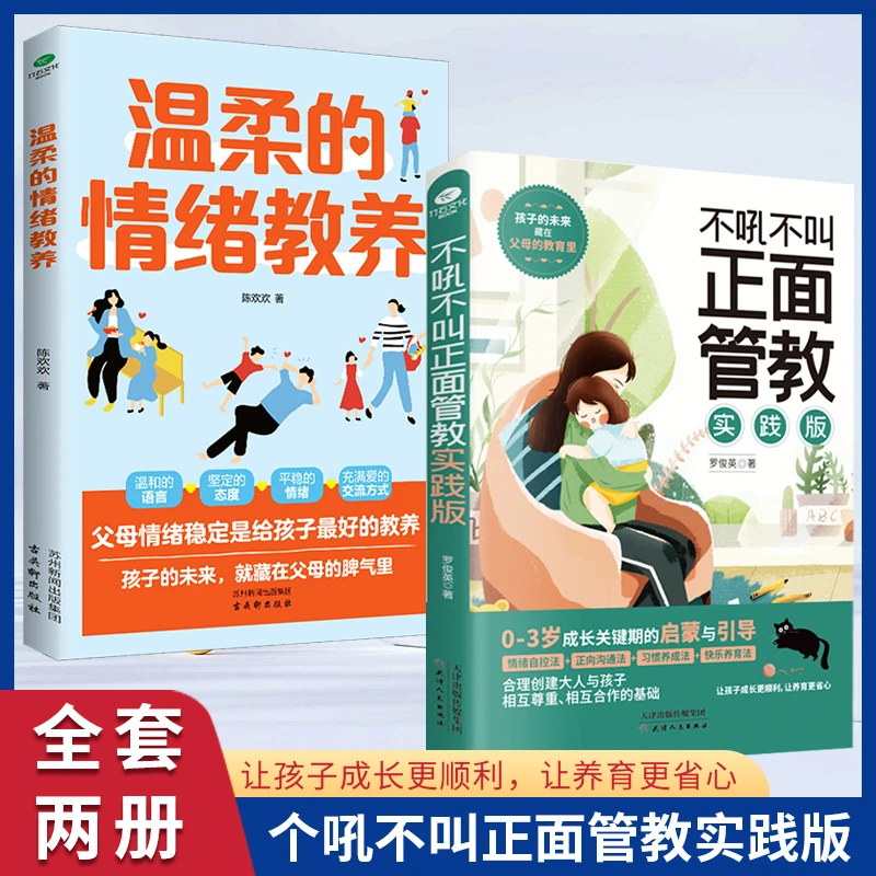 不吼不叫正面管教实践版 精选2册解决孩子的日常养育难题家教书籍