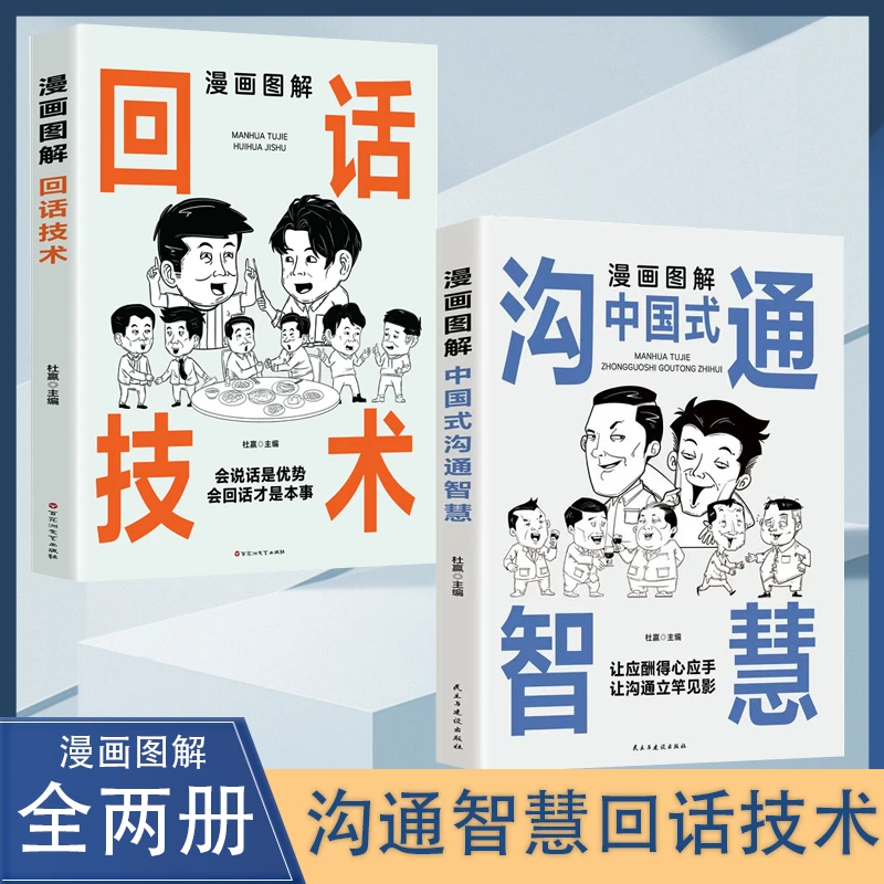 漫画图解回话技术中国式沟通智慧 沟通更加得心应手实用书【YY】