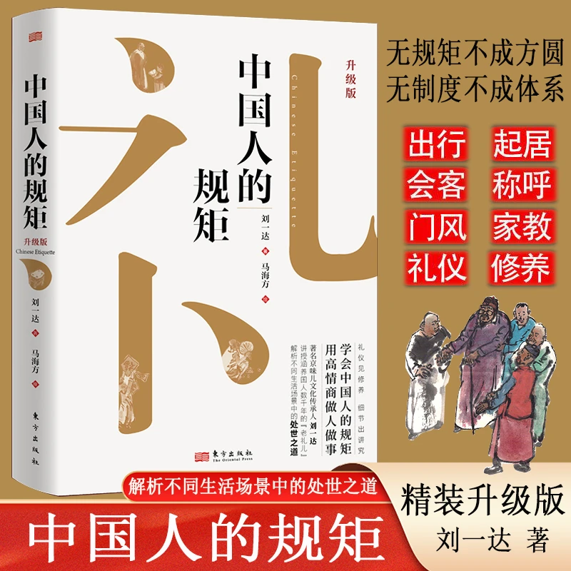 中国人的规矩：升级版用高情商做人做事 礼仪见修养 细节出讲究