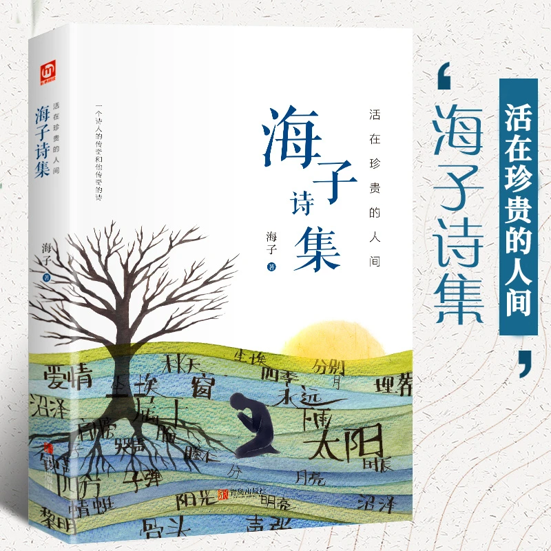 海子诗集 活在珍贵的人间 一个诗人的传奇和他传奇的诗 海子传记