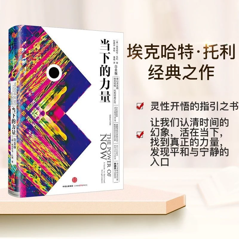 当下的力量   埃克哈特·托利 著 活在当下 灵性开悟的指引之书