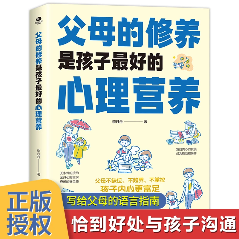 父母的修养是孩子最好的心理营养家庭教育书用正向的语言引导孩子