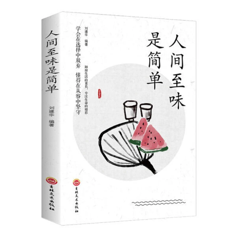 人间至味是简单 人生哲学 活着的态度人生启迪 奋斗者青春励志书