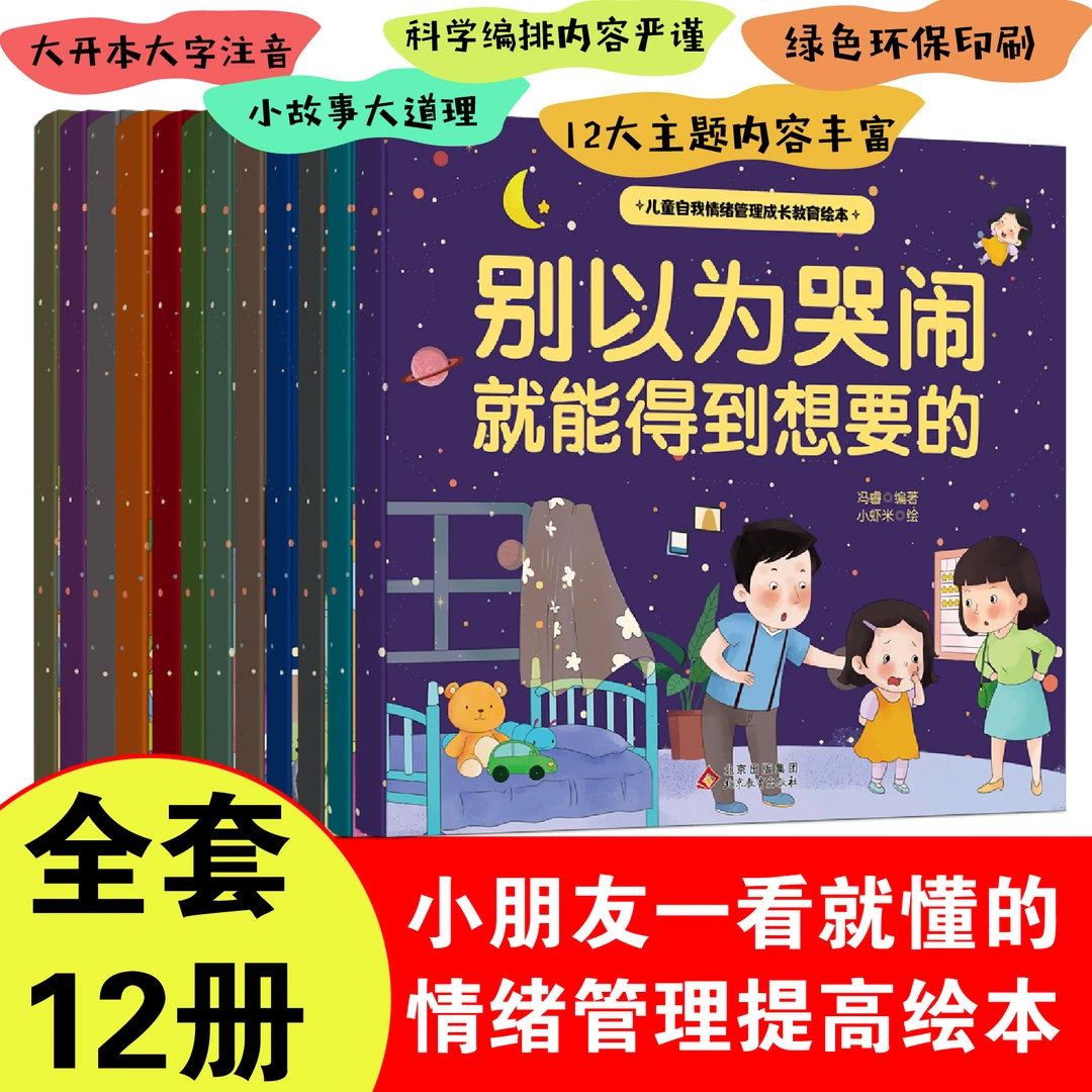 【儿童教育绘本】儿童自我情绪管理成长教育绘本 彩图拼音大字