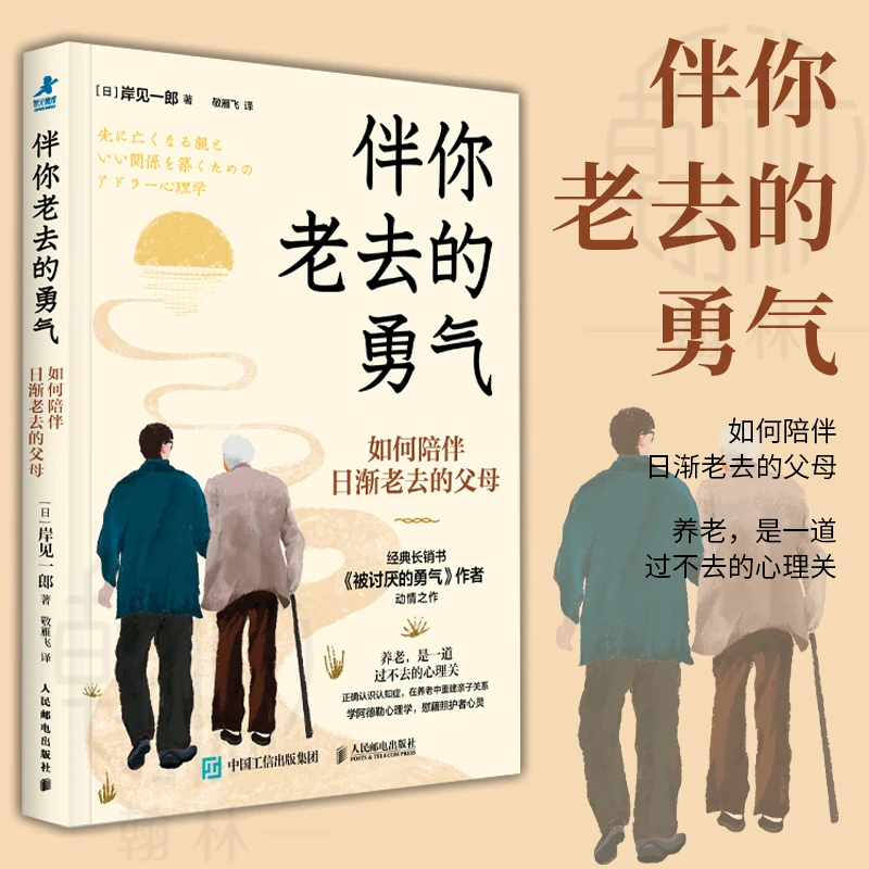 伴你老去的勇气:如何陪伴日渐老去的父母写给照护者的治愈之书