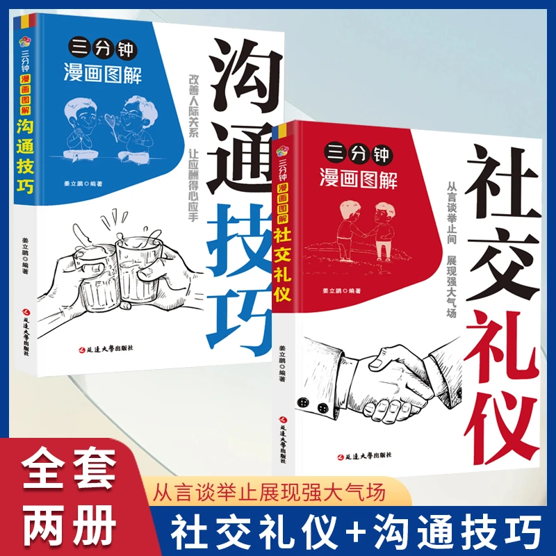 三分钟漫画图解沟通技巧+社交礼仪 改善人际关系应酬更得心应手