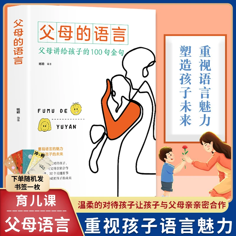 翰林 父母的语言 父母需要了解的沟通技巧家庭教育心理健康成长书