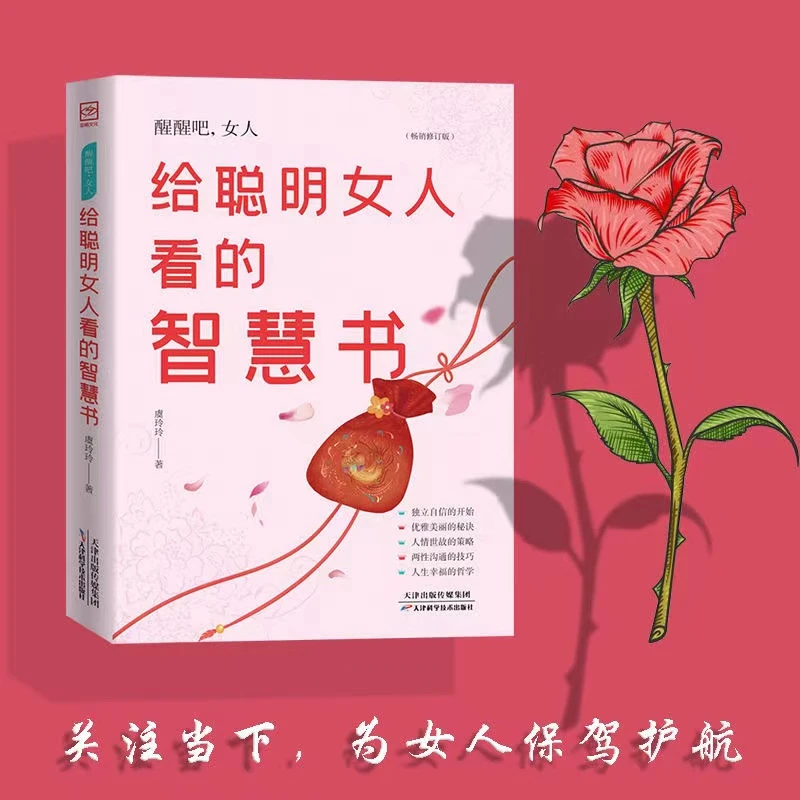 醒醒吧女人 给聪明女人看的智慧书 献给天下女人
